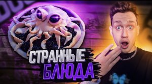 Очень странные блюда, которые едят по всему миру