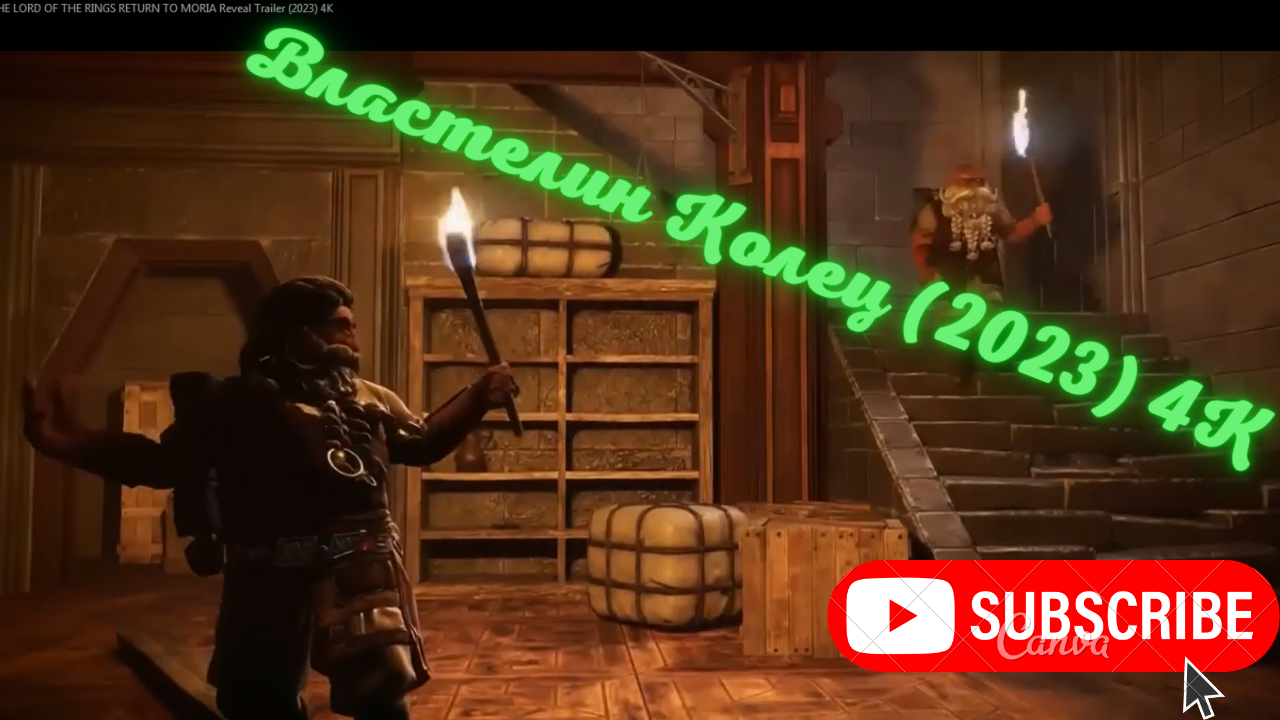 Властелин колец: Возвращение в Морию: трейлер (2023) 4k
