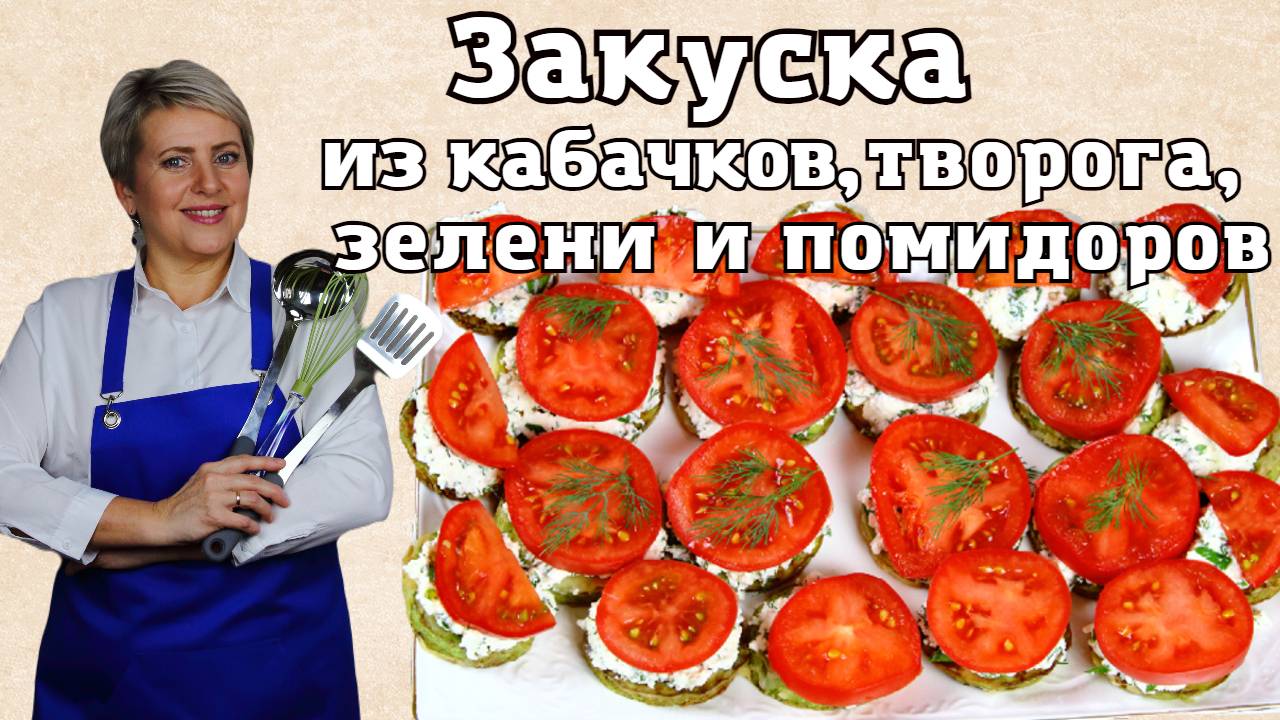 Закуска из кабачков, творога, зелени и помидоров. Очень вкусная, сочная и простая в приготовлении...