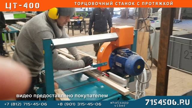 Торцовочный станок с протяжкой ЦТ-400 на производстве.