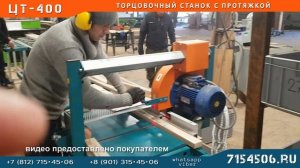 Торцовочный станок с протяжкой ЦТ-400 на производстве.