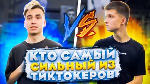 КТО САМЫЙ СИЛЬНЫЙ ИЗ ТИКТОКЕРОВ? | влог