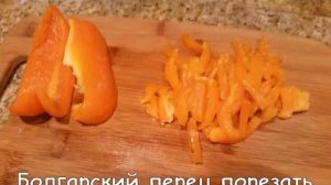 Очень вкусный салат с куриной грудкой и болгарским перцем