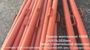 Подкос монтажный 10806 L=2570-2820мм