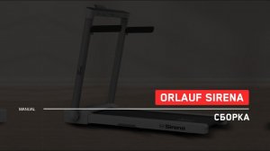Orlauf Sirena | Сборка беговой дорожки | Инструкция