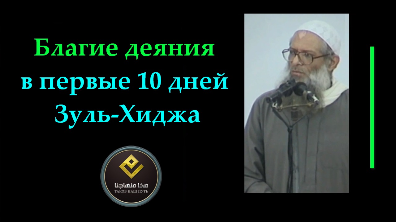 Зуль хиджа в 2024 году. Благие деяния. Возмещение поста в первые 10 дней Зуль хиджа. Благие деяние на арабском.