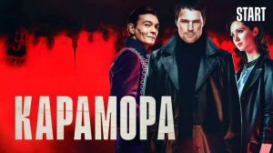 Карамора (2022)