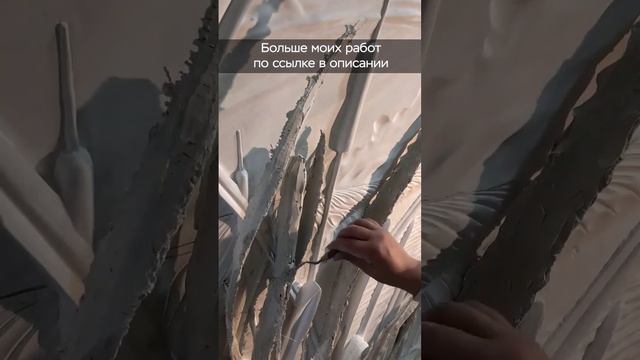 Создание барельефа. Рогоз. Камыш