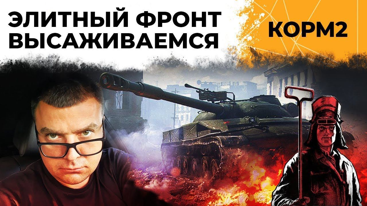 КОРМ2. Элитный фронт – ВЫСАЖИВАЕМСЯ. Ивент "Рассвет индустрии"