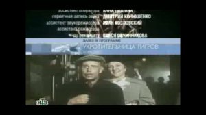 Анонс "Укротительница Тигров" В Титрах "Люби Меня" (НТВ, 30.12.2006)