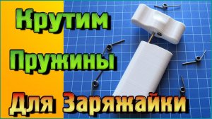 Устройство Легко крутить пружины кручения