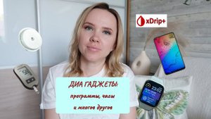 ДИА гаджеты / приложения / смарт часы для диабета 2024
