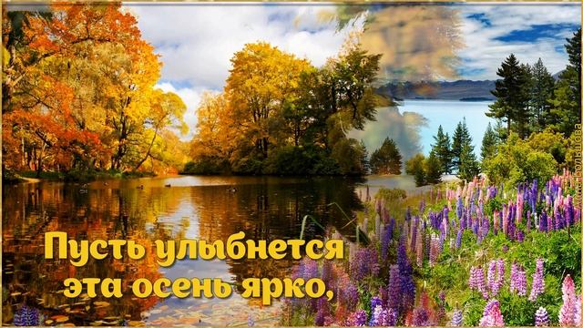 И снова осень. Красивое поздравление с началом осени 1 сентября. Осенний привет вам! смотреть онлайн