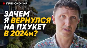 Зачем я вернулся на Пхукет в 2024м_ Личный опыт и планы. Эфир 28.07.24