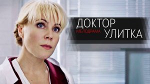Доктор Улитка 1,2,3,4  серия сериал мелодрама Россия 1 2024