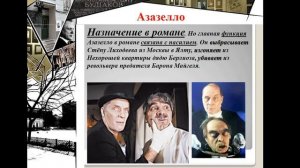 Литература. Воланд и его свита по роману Булгакова "Мастер и Маргарита". 11 класс