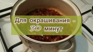 Как #покраситьволосы #луковойшелухой Безопасное окрашивание и оздоровление волос!