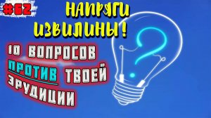 [ТЕСТ на эрудицию #62] 10 вопросов НЕ для  двоечников |10 questions NOT for poor students