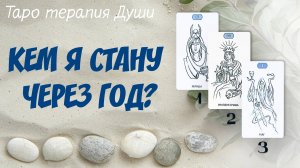 Таро расклад: "КЕМ Я СТАНУ ЧЕРЕЗ ГОД?". 3 варианта.