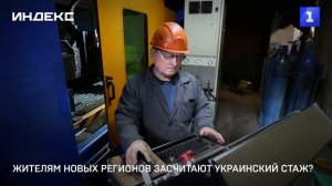 Жителям новых регионов засчитают украинский стаж?