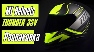 Купил себе новый мотошлем от MT Helmets\ Распаковка и обзор MT Thunder 3 SV - (Cap Matt Yellow)