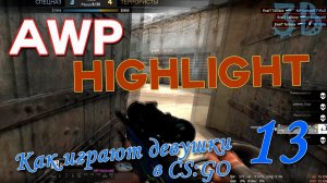 Как играют девушки 13 | AWP Фрагмуви - How to play girls CS:GO Fragmovie