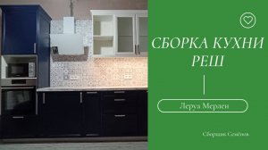 Сборка кухни Леруа Мерлен: фасады Реш синий и белый