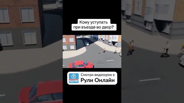 Кому уступать при въезде во двор?