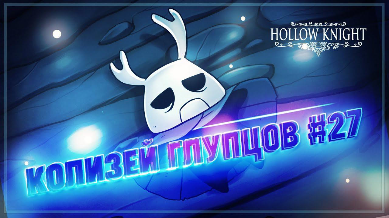 Как попасть в колизей глупцов hollow knight