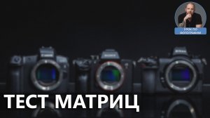 Тест матриц Nikon Z6, Sony α7 III, Sony α7 II, Canon RP, Canon 5D4 (canon R), Fuji.mp4