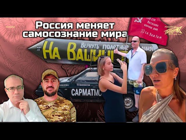 Россия меняет самосознание мира