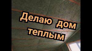 Перекрестное утепление мансарды. Контрутепление кровли. Каркасный дом своими руками ч29.