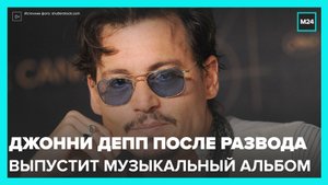 Джонни Депп выпустит музыкальный альбом