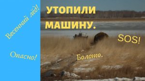 Утопили машину. Спасательная операция.