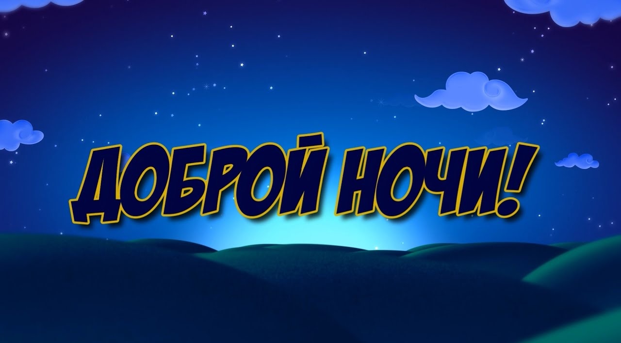 Доброй ночи! Сладких снов! Красивое пожелание!Музыкальная открытка