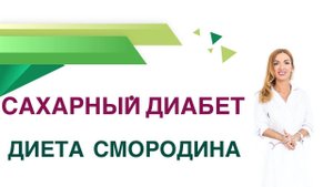 Сахарный диабет. Смородина: польза или вред? Врач Эндокринолог Диетолог Ольга Павлова.