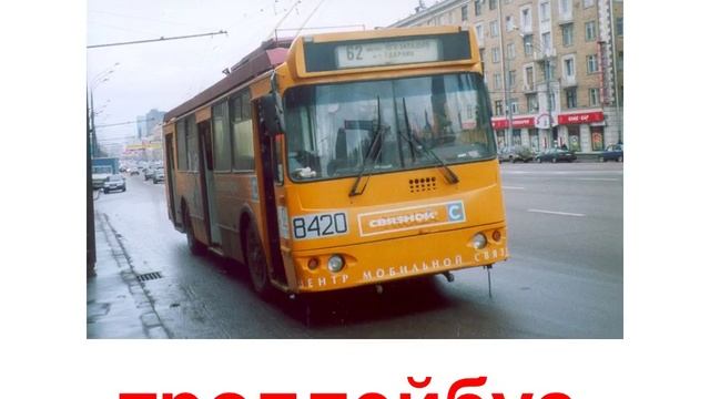 Раннее развитие. Презентация для детей по #Доману. Виды транспорта для детей 1 смотреть онлайн