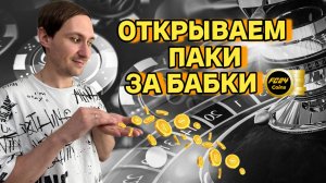 ОТКРЫВАЕМ ПАК за 425.000 МОНЕТ | Очередная WL