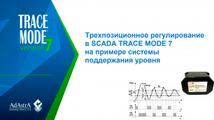 Трехпозиционное регулирование в SCADA TRACE MODE 7 на примере системы поддержания уровня