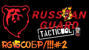 RG vs СОБР&[!!!]#2 Боя#Tacticool