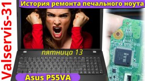 Asus P55VA история ремонта печального ноутбука