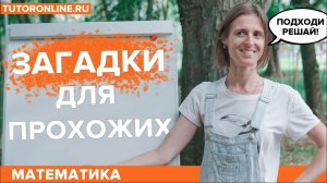 Математические загадки для прохожих   Математика   TutorOnline