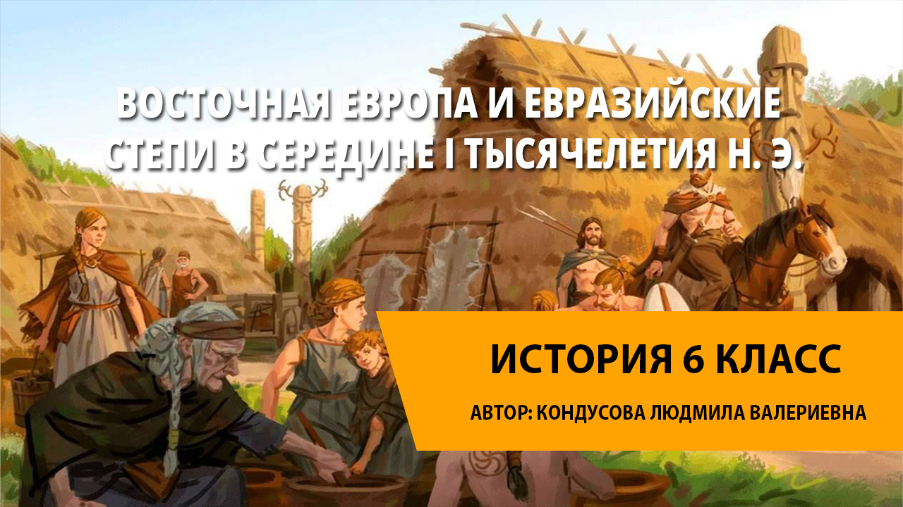 Видеоурок по истории. Восток Россия и славянство. Пол Строй золотой орды. Русь православное государство. Нашему российскому государству.