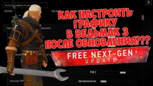 КАК НАСТРОИТЬ ГРАФИКУ В ВЕДЬМАК 3 ПОСЛЕ ОБНОВЛЕНИЯ? NEXT-GEN UPDATE