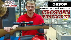 Обзор пневматической винтовки Crosman Vantage NP в калибре 4,5 с оптический прицелом 4х32.