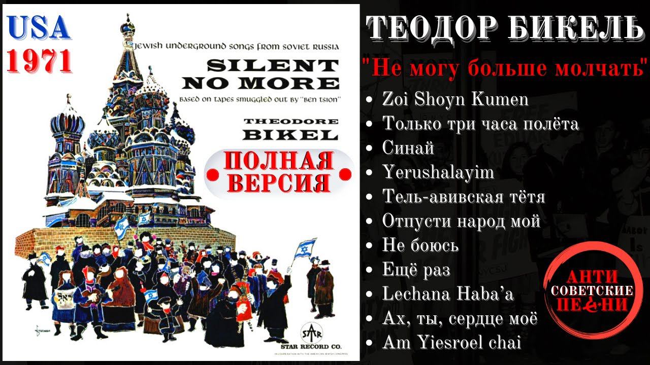 ТЕОДОР БИКЕЛЬ, "НЕ МОГУ БОЛЬШЕ МОЛЧАТЬ". Еврейские песни. Theodor Bikel, "Silent no more". USA, 1971