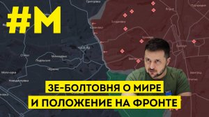 #МОНТЯН: Мира не будет - не стоит тешить себя иллюзиями