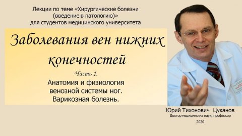 Болезни вен, часть 1. Варикозная болезнь (первичный варикоз). Лекция для студентов медуниверситета.