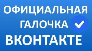 Как Получить или Добавить Галочку Вконтакте