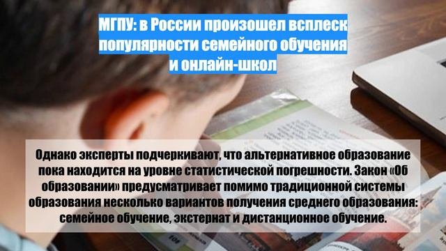 МГПУ: в России произошел всплеск популярности семейного обучения и онлайн-школ